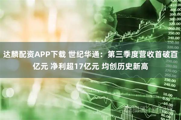 达麟配资APP下载 世纪华通：第三季度营收首破百亿元 净利超17亿元 均创历史新高
