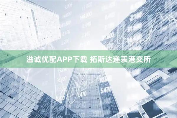 溢诚优配APP下载 拓斯达递表港交所